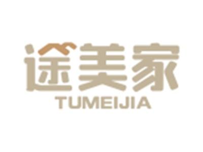 途美家