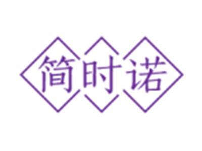 简时诺14 24 27 35同名