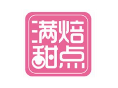 满焙甜点