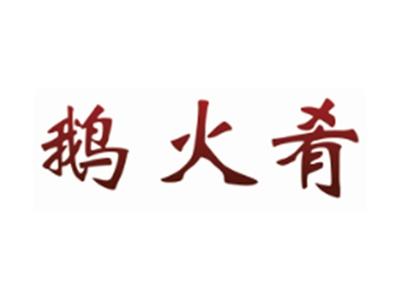 鹅火肴
