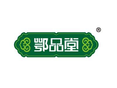 鄂品堂