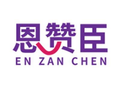 恩赞臣5 10同名