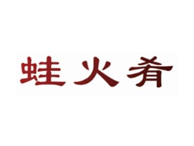 蛙火肴