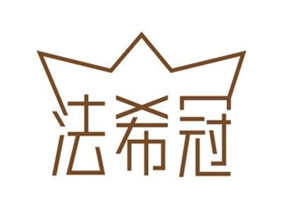 法希冠