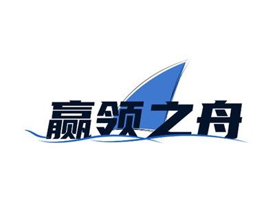 赢领之舟