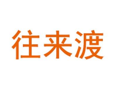 往来渡