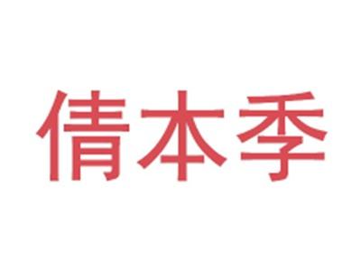 倩本季