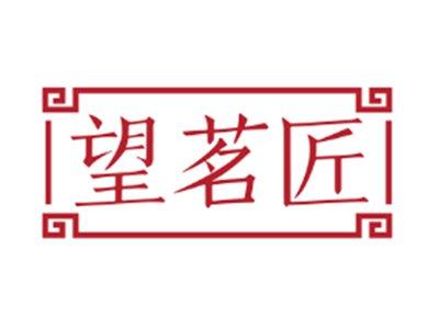 望茗匠