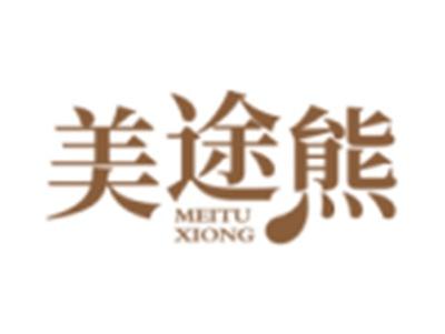 美途熊2 28同名