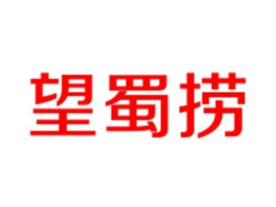 望蜀捞赠送35类