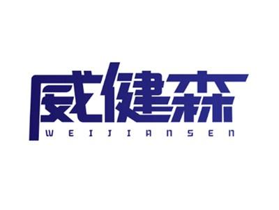 威健森