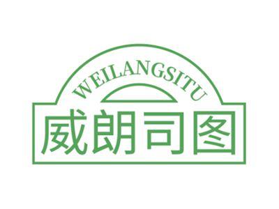 威朗司图