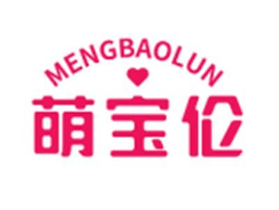 萌宝伦