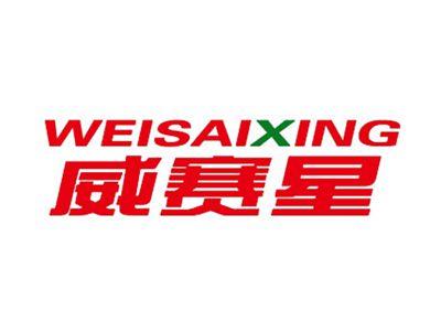 威赛星
