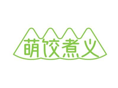 萌饺煮义