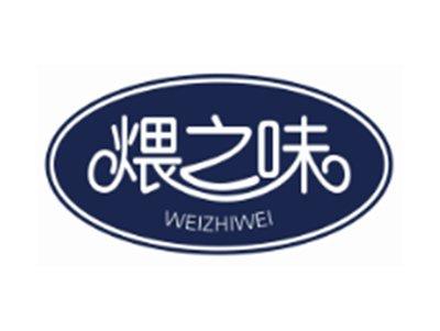 煨之味