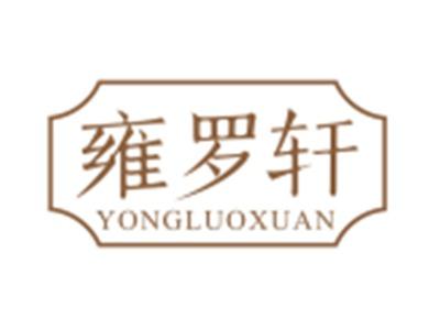 雍罗轩