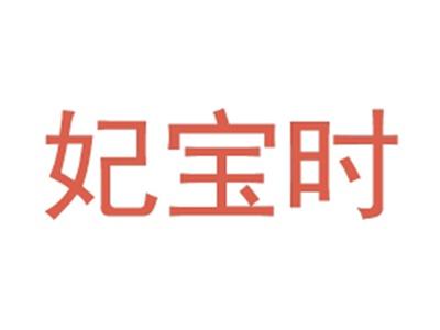 妃宝时