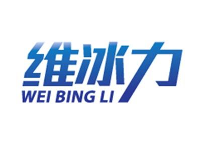 维冰力
