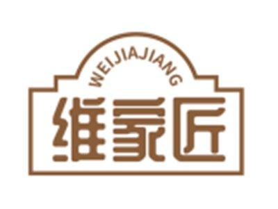 维家匠