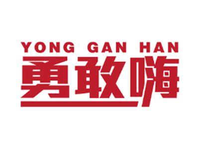 勇敢嗨