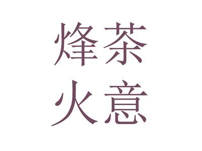 烽火茶意