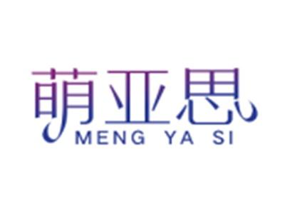 萌亚思