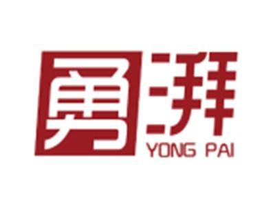 勇湃