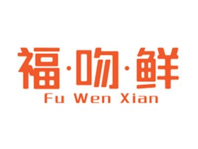 福吻鲜