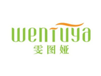 雯图娅