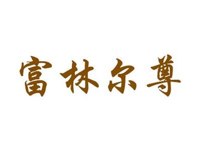 富林尔尊