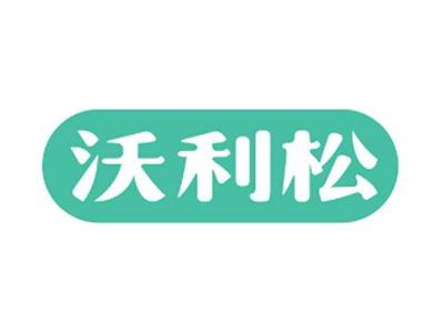 沃利松