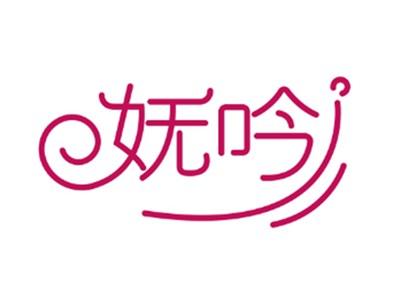 妩吟