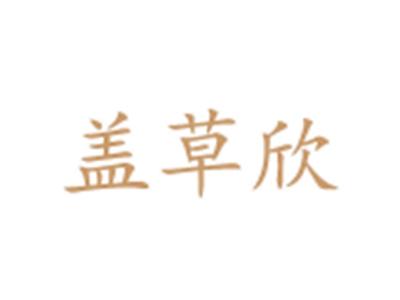 盖草欣