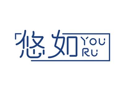 悠如