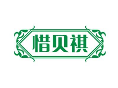惜贝祺
