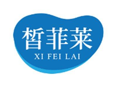 皙菲莱