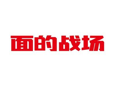 面的战场