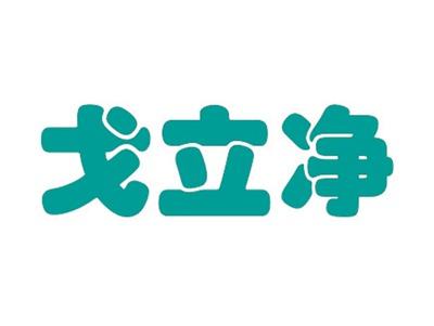 戈立净