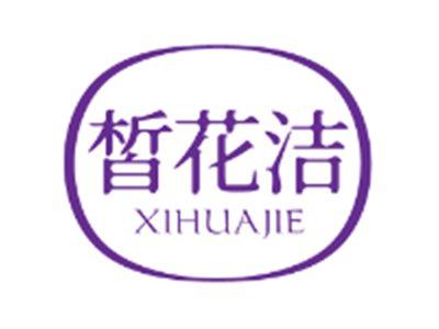 皙花洁