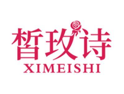 皙玫诗