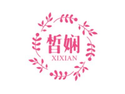皙娴