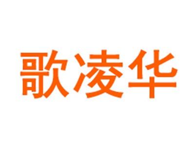 歌凌华