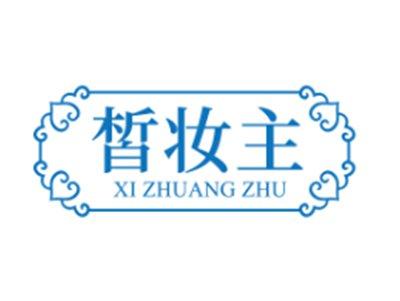皙妆主