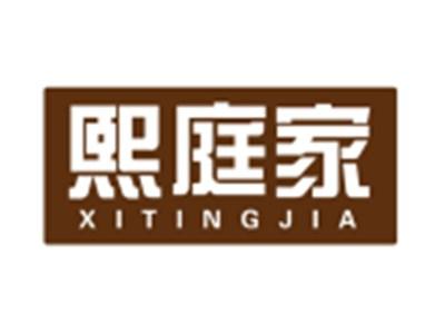 熙庭家