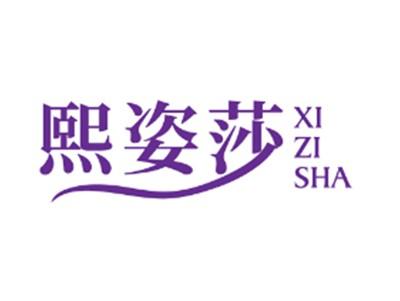 熙姿莎
