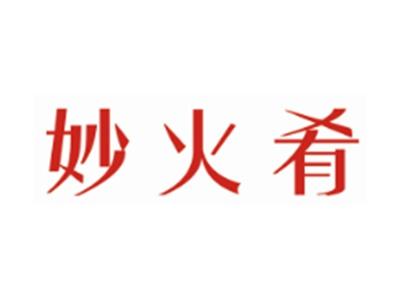 妙火肴