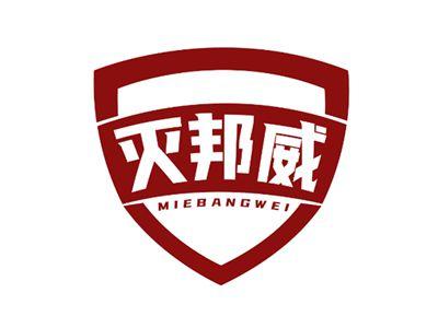 灭邦威