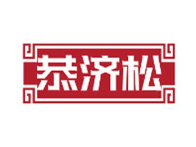 恭济松