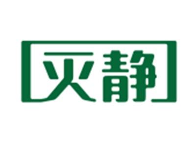 灭静